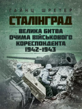 Сталінград. Велика битва очима військового кореспондента. 1942-1943. Шретер Гайнц. Скіф