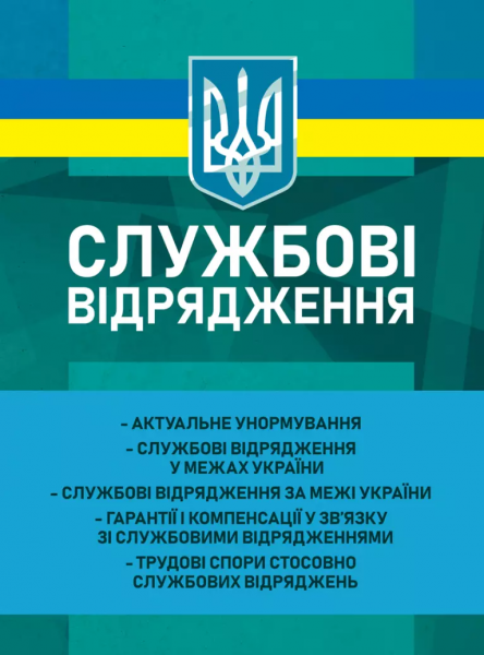 Службові відрядження: актуальне унормування; службові відрядженняу межах України. Укл.: Корецька В. В. Професіонал Службові відрядження: актуальне унормування; службові відрядженняу межах України. Укл.: Корецька В. В. Професіонал