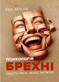 Психологія брехні. Обдури мене, якщо зможеш. Пол Екман. Скіф