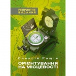 Купити Орієнтування на місцевості. Репринтне видання. Рощін О. М. Скіф Орієнтування на місцевості. Репринтне видання. Рощін О. М. Скіф