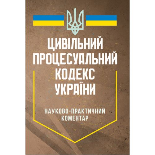 НПК цивільного процесуального кодексу України.Станом на 7 травня 2024 року Науково-практичний посібник. За ред. Теремецького В. І. Професіонал НПК цивільного процесуального кодексу України.Станом на 7 травня 2024 року Науково-практичний посібник. За ред. Теремецького В. І. Професіонал