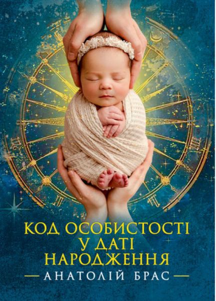 Код особистості у даті народження. Анатолій Брас. Сварог Код особистості у даті народження. Анатолій Брас. Сварог