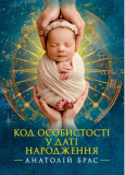 Код особистості у даті народження. Анатолій Брас. Сварог