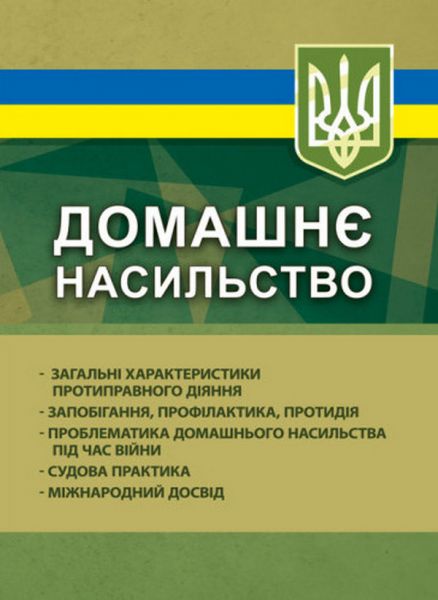 Домашнє насильство: загальні характеристики протиправного діяння;запобігання, профілактика. За заг. ред.Копотуна І. М. Професіонал Домашнє насильство: загальні характеристики протиправного діяння;запобігання, профілактика. За заг. ред.Копотуна І. М. Професіонал