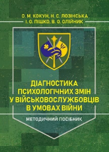 Діагностика психологічних змін у військовослужбовців в умовах війни. О. М. Кокун. Центр учбової літератури Діагностика психологічних змін у військовослужбовців в умовах війни. О. М. Кокун. Центр учбової літератури