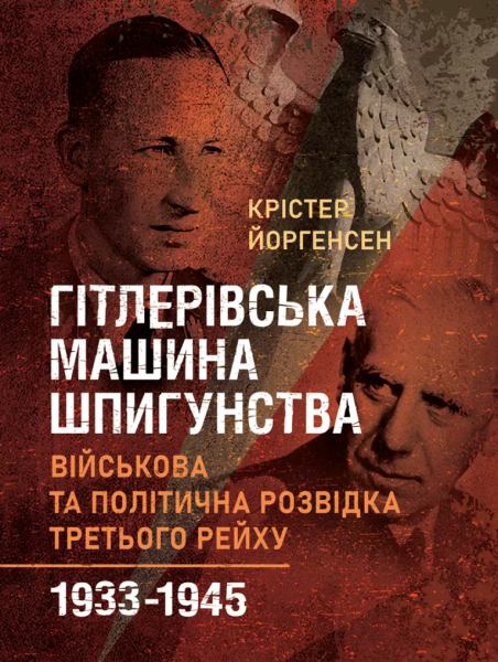 Гітлерівська машина шпигунства. Військова та політична розвідка Третьогорейху. 1933–1945. Крістер Йоргенсен. Скіф Гітлерівська машина шпигунства. Військова та політична розвідка Третьогорейху. 1933–1945. Крістер Йоргенсен. Скіф