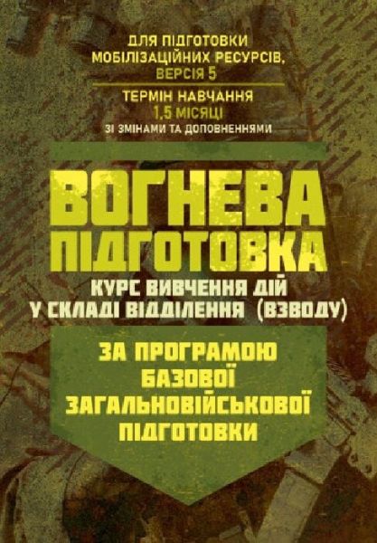 Вогнева підготовка (курс вивчення дій у складі відділення (взводу). Зб.ф. Центр учбової літератури Вогнева підготовка (курс вивчення дій у складі відділення (взводу). Зб.ф. Центр учбової літератури