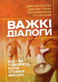 Важкі діалоги. Що і як говорити, коли ставки високі. Керрі Паттерсон. Скіф