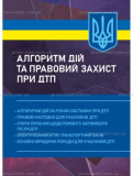 Алгоритм дій та правовий захист при ДТП: алгоритми дій за різнихобставин при ДТП. Укл.: Брийовська І. Б. Професіонал. Зображення №1
