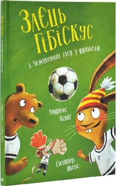 Заєць Гібіскус і Чемпіонат лісу з футболу. Кеніґ Андреас. Жорж Заєць Гібіскус і Чемпіонат лісу з футболу. Кеніґ Андреас. Жорж