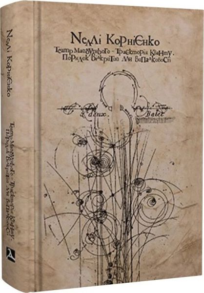 Театр майбутнього – траєкторія кванту. Порядок, відкритий для випадковості (театрознавство) Неллі Корнієнко. Дух і Літера Театр майбутнього – траєкторія кванту. Порядок, відкритий для випадковості (театрознавство) Неллі Корнієнко. Дух і Літера
