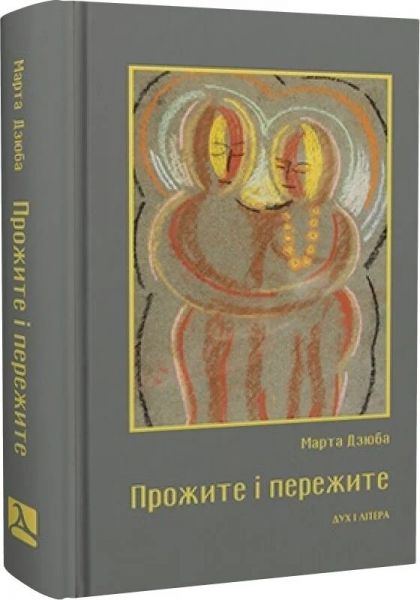 Прожите і пережите. Дзюба Марта. Дух і Літера Прожите і пережите. Дзюба Марта. Дух і Літера