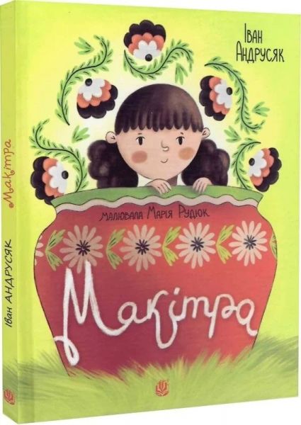 Макітра. Iван Андрусяк, Марія Рудюк. Навчальна книга – Богдан Макітра. Iван Андрусяк, Марія Рудюк. Навчальна книга – Богдан