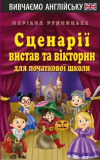 Сценарії вистав та вікторин для початкової школи. Маріана Рудницька. Арій