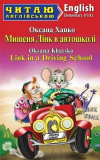 Мишеня Лінк в автошколі / Link in a Driving School (Читаю англійською) Оксана Хацко. Арій