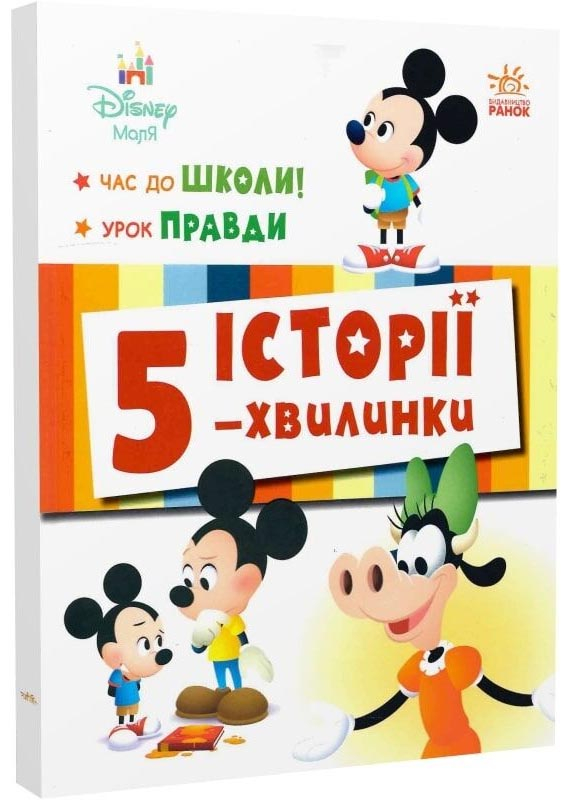 Історії 5-хвилинки. Час до школи. Урок правди Історії 5-хвилинки. Час до школи. Урок правди