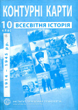 Контурні карти 10кл. Всесвітня історія.Новітній період (1914-45)