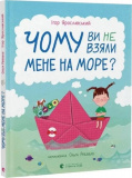 Чому ви не взяли мене на море? Ігор Ярославський. Старого Лева