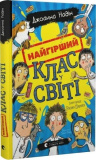 Найгірший клас у світі. Джоанна Надін. Старого Лева