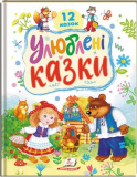 Улюблені казки. 12 казок. Тетяна Капінус. Пегас