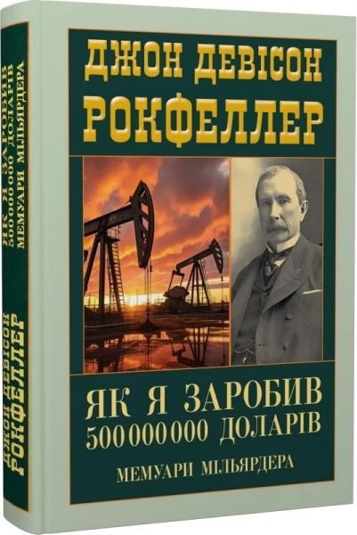 Як я заробив 500 000 000 доларів. Мемуари мільярдера. Девід Рокфеллер. Арій Як я заробив 500 000 000 доларів. Мемуари мільярдера. Девід Рокфеллер. Арій