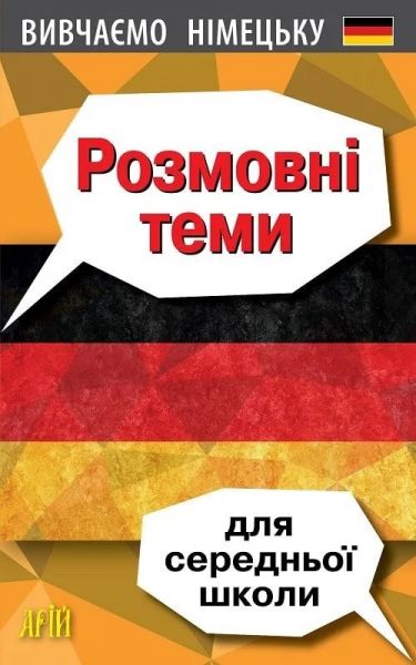 Розмовні теми для середньої школи. Вивчаємо німецьку. Арій Розмовні теми для середньої школи. Вивчаємо німецьку. Арій