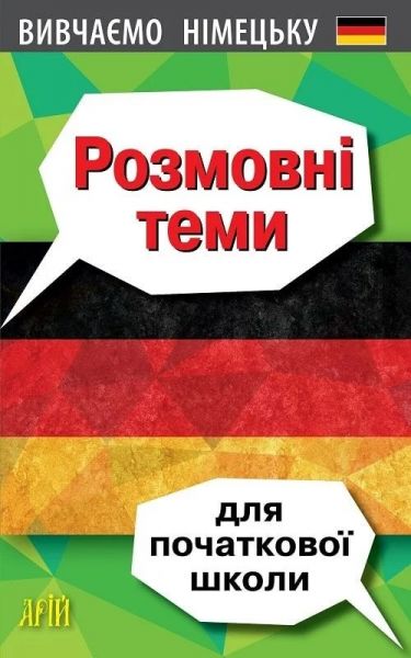 Вивчаємо німецьку. Розмовні теми для початкової школи. Олена Третьяк. Арій Вивчаємо німецьку. Розмовні теми для початкової школи. Олена Третьяк. Арій