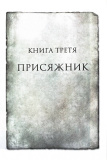 Присяжник. Хроніки Буресвітла. Книга 3. Зображення №1