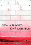 Вибране листування на тлі доби: 1922-2002. З доданими творами, коментарями, причинками до біографії та іншими документами