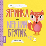 МИШКО, ТИШКО І ЯРИНКА. Яринка та менший братик (у). Ровена Бліт. Видавництво ЖОРЖ
