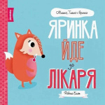 МИШКО, ТИШКО І ЯРИНКА. Яринка йде до лікаря (у). Ровена Бліт. Видавництво ЖОРЖ