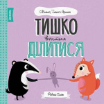 МИШКО, ТИШКО І ЯРИНКА. Тишко вчиться ділитися (у). Ровена Бліт. Видавництво ЖОРЖ