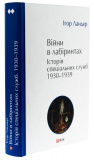 Війни в лабіринтах. Історія спеціальних служб 1930—1939. Том 2. Ігор Ландер. Фоліо. Зображення №2