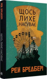 Купити Щось лихе насуває. Рей Бредбері. Навчальна книга – Богдан Щось лихе насуває. Рей Бредбері. Навчальна книга – Богдан