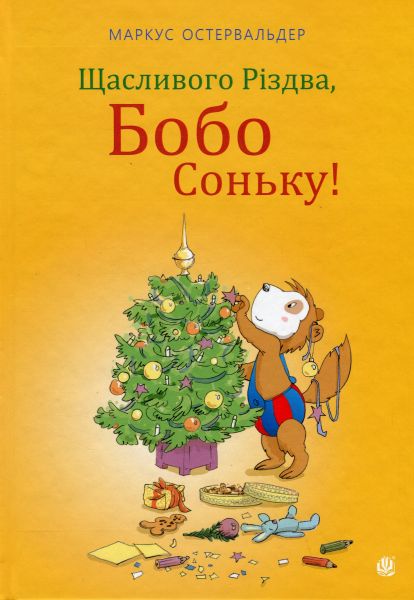 Щасливого Різдва, Бобо Соньку! Остервальдер Маркус. Навчальна книга – Богдан Щасливого Різдва, Бобо Соньку! Остервальдер Маркус. Навчальна книга – Богдан
