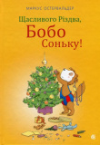 Щасливого Різдва, Бобо Соньку! Остервальдер Маркус. Навчальна книга – Богдан