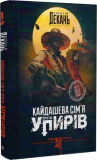 Кайдашева сімя проти упирів. Книга 2. Олексій Декань, Іван Нечуй-Левицький. Навчальна книга – Богдан