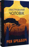 Купити Ілюстрований Чоловік. Рей Бредбері. Навчальна книга – Богдан Ілюстрований Чоловік. Рей Бредбері. Навчальна книга – Богдан