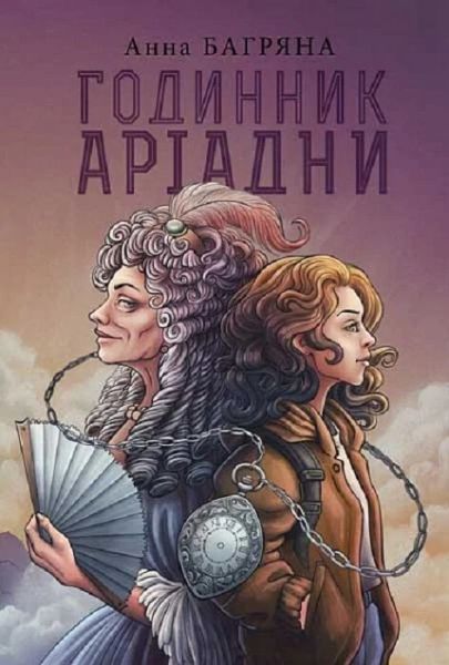 Годинник Аріадни. Багряна Анна. Навчальна книга – Богдан Годинник Аріадни. Багряна Анна. Навчальна книга – Богдан
