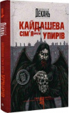 Кайдашева сімя проти упирів. Книга 2 (ілюстрований зріз) Олексій Декань, Іван Нечуй-Левицький. Навчальна книга – Богдан