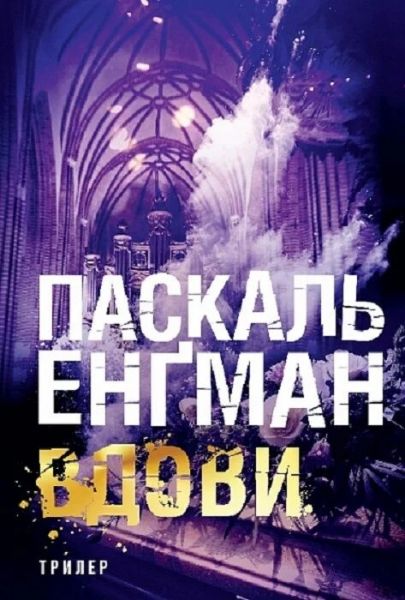 Вдови. Книга 3 (Ванесса Франк) Паскаль Енґман. Навчальна книга – Богдан Вдови. Книга 3 (Ванесса Франк) Паскаль Енґман. Навчальна книга – Богдан