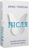 Після. Що видно крізь щілину між життям і смертю. Брюс Ґрейсон. Book Chef