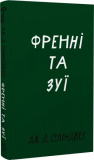 Купити Френні та Зуї (Класика) Джером Девід Селінджер. Book Chef Френні та Зуї (Класика) Джером Девід Селінджер. Book Chef