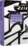 Купити Розмальована вуаль (Класика) Вільям Сомерсет Моем. Book Chef Розмальована вуаль (Класика) Вільям Сомерсет Моем. Book Chef