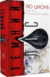 Память про минуле Землі: трилогія. Книга 2. Темний ліс. Лю Цисінь. Book Chef