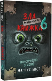 Маленька зла книжка 6. Магнус Міст, Томас Гуссунґ. Book Chef