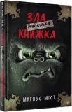 Маленька зла книжка 1. Магнус Міст, Томас Гуссунґ. Book Chef
