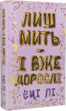 Лиш мить — і вже дорослі. Емі Лі. Book Chef