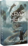Купити Край неба. Над чорними хмарами. Книга 1. Марк Дж. Ґреґсон. Book Chef Край неба. Над чорними хмарами. Книга 1. Марк Дж. Ґреґсон. Book Chef