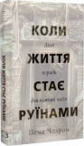 Коли життя стає руїнами. Дієві поради для важких часів. Пема Чодрон. Book Chef